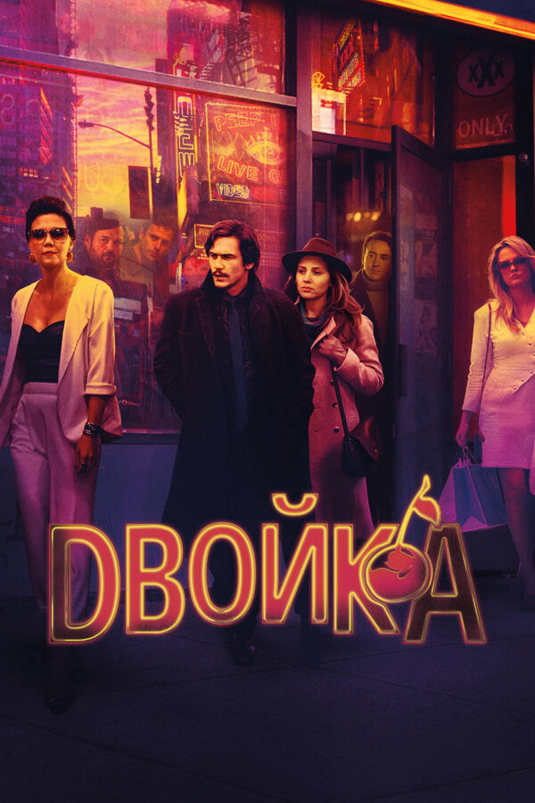Двойка сериал 2017 смотреть онлайн бесплатно в хорошем качестве HD